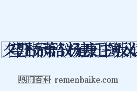 夕望江桥示萧谘议杨建康江主簿反义词是什么意思的图片